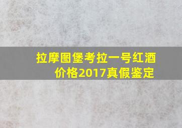 拉摩图堡考拉一号红酒 价格2017真假鉴定